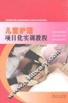 儿童护理项目化实训教程