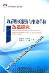 政府购买服务与事业单位改革研究