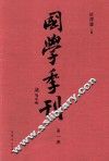 国学季刊  第1期