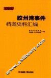 胶州湾事件档案史料汇编