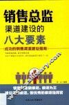 销售总监渠道建设的八大要素