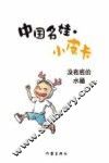 中国名娃·小皮卡  没有底的水桶
