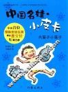 中国名娃·小皮卡  大笛子小笛子