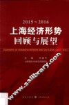 2015-2016年上海经济形势  回顾与展望