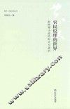 同济·汉语文学丛书  农民说理的世界  赵树理小说的形式与政治
