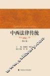 中西法律传统  第11卷