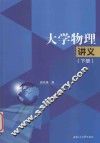 大学物理讲义  下