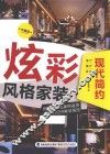 炫彩风格家装  现代简约  珍藏版