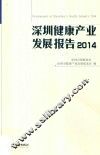 深圳健康产业发展报告  2014