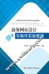 商务网页设计与制作实验教程