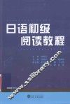 日语初级阅读教程