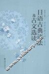 日语古典语法及古文选读