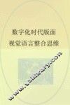 数字化时代版面视觉语言整合思维