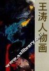 王涛人物画