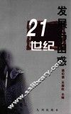 21世纪发展与困惑