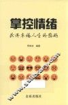 掌控情绪  获得幸福人生的密码