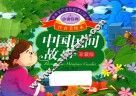 亲亲宝贝成长启蒙口袋书  中国民间故事  珍藏版