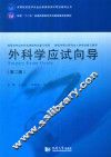 高等医学院校医学专业必修课程考试同步辅导丛书  配套“十二五”普通高等教育本科国家级规划教材  外科学应试向导  第2版