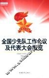 中国青少年研究中心·青运史研究文库  全国少先队工作会议及代表大会概览