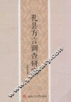礼县方言调查研究