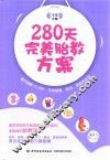 280天完美胎教方案