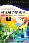 攀登科学的高峰系列丛书  寻找身边的科学  化学篇