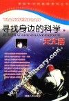 攀登科学的高峰系列丛书  寻找身边的科学  天文篇