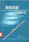 网络求助问题研究