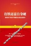 打铁还需自身硬  新形势下党员干部廉洁从政必备读本