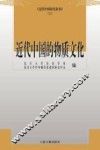近代中国研究集刊  近代中国的物质文化