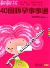 翻翻书  40周怀孕事事通  畅销升级版