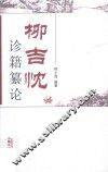 柳吉忱诊籍纂论