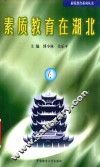 素质教育系列丛书  素质教育在湖北  4