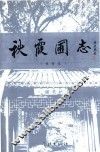 秋霞圃志  重修本