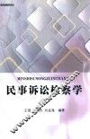 民事诉讼检察学  基层检察实务
