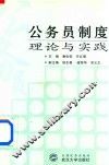 公务员制度理论与实践