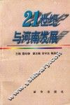 二十一世纪与河南发展