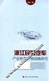浙江民营汽车产业转型升级战略研究