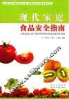 现代家庭食品安全指南