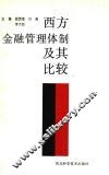 西方金融管理体制及其比较