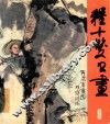 程十发书画  红楼故事