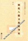 明代八股文选家考论