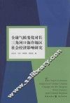 全球气候变化对长三角河口海岸地区社会经济影响研究