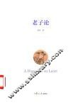 老子论