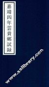 嘉靖四年云贵乡试录