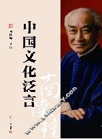中国文化泛言