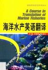 海洋水产英语翻译