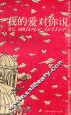 我的爱对你说