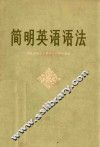 简明英语语法