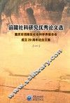 涪陵社科研究优秀论文选  重庆市涪陵区社会科学界联合会成立20周年纪念文集  1